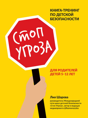 cover image of Стоп Угроза. Книга-тренинг по детской безопасности для родителей детей 5–12 лет